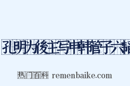 孔明为後主写申韩管子六韬是什么意思的图片